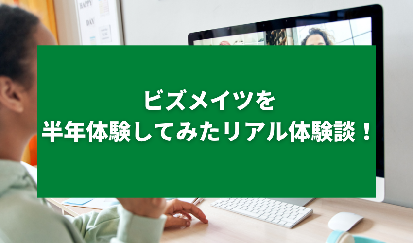 ビズメイツを半年体験してみたリアル体験談！