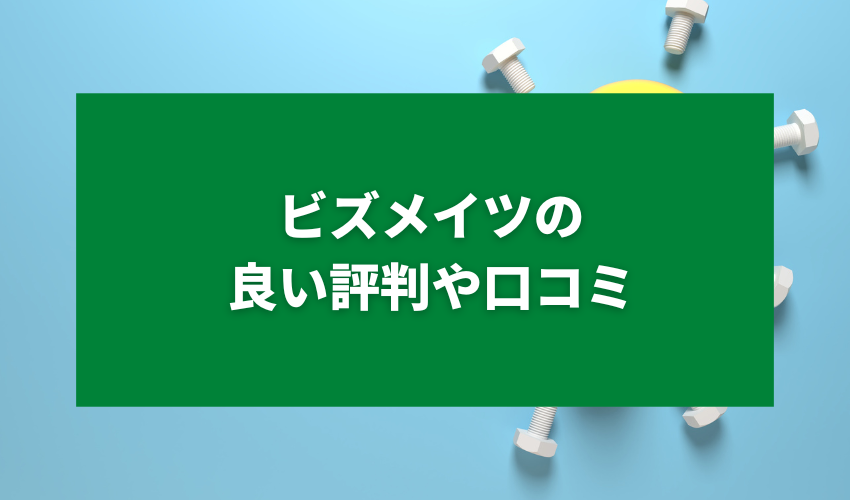 ビズメイツの良い評判や口コミ