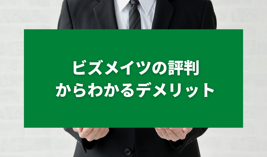 ビズメイツの評判・口コミからわかるデメリット