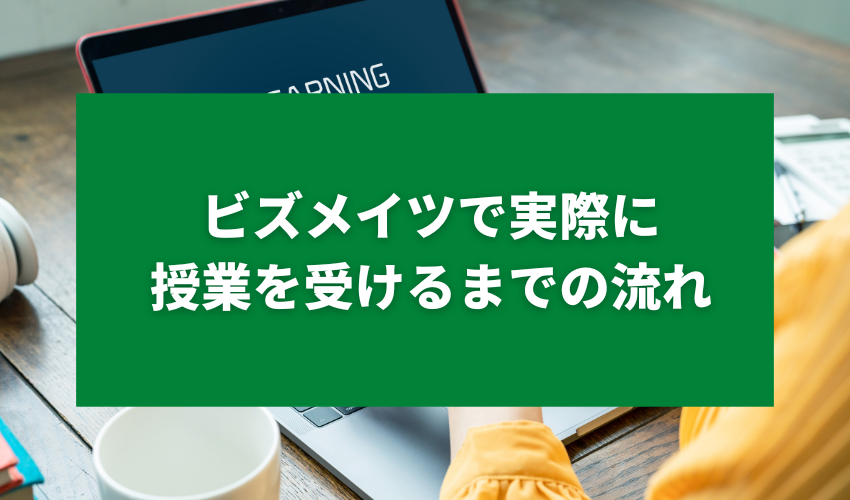 ビズメイツで実際に授業を受けるまでの流れ