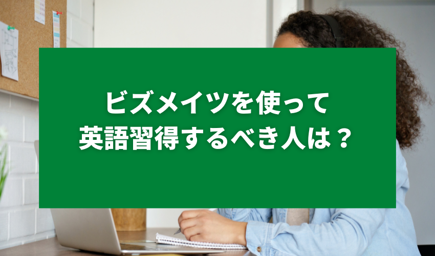 ビズメイツを使って英語習得するべき人は？