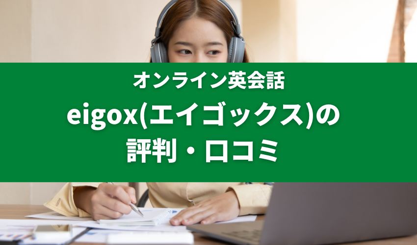 eigox 評判