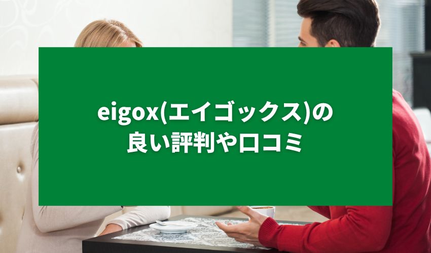 eigox(エイゴックス)の良い評判や口コミ