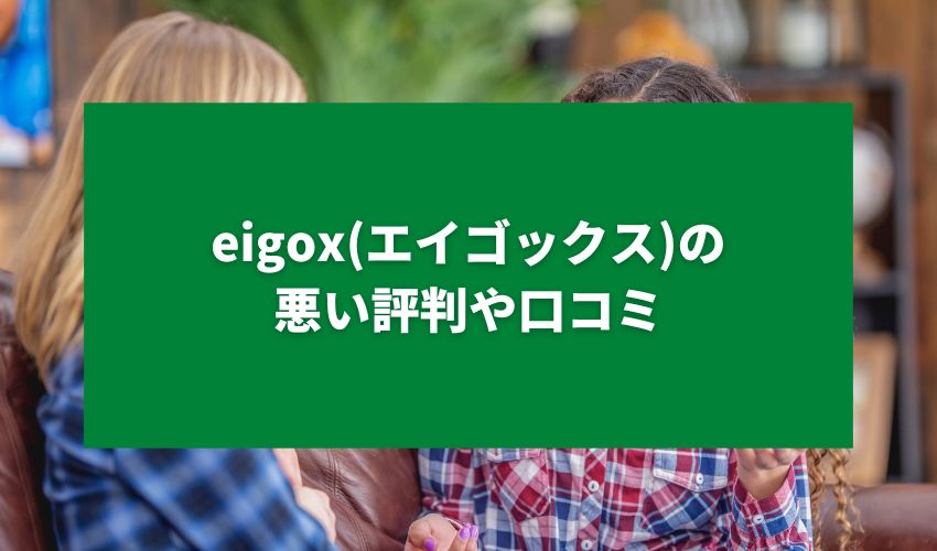 eigox(エイゴックス)の悪い評判や口コミ