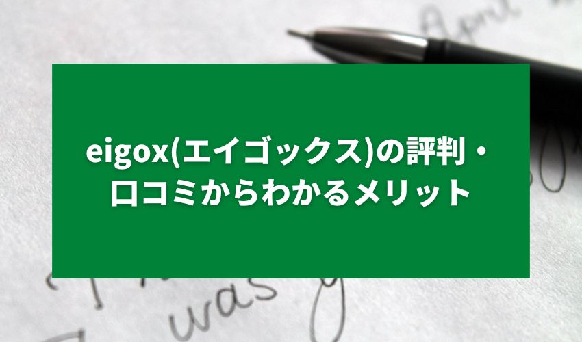 eigox(エイゴックス)の評判・口コミからわかるメリット