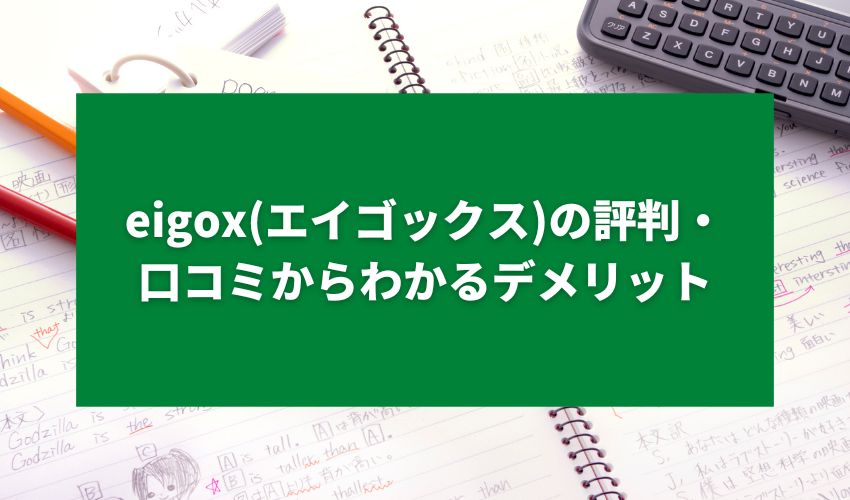 eigox(エイゴックス)の評判・口コミからわかるデメリット