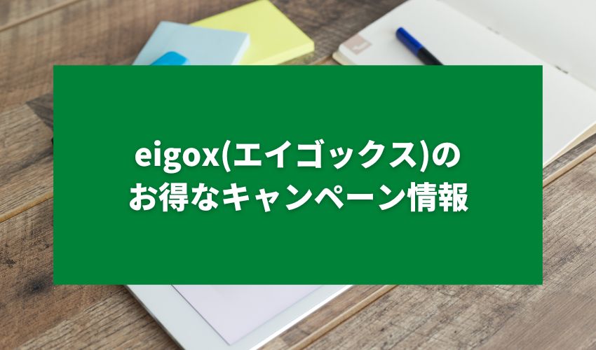 eigox(エイゴックス)のお得なキャンペーン情報