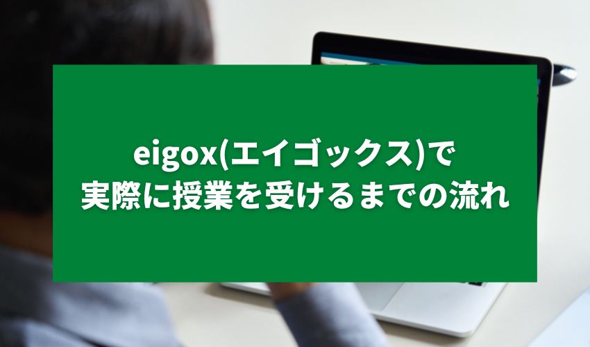 eigox(エイゴックス)で実際に授業を受けるまでの流れ