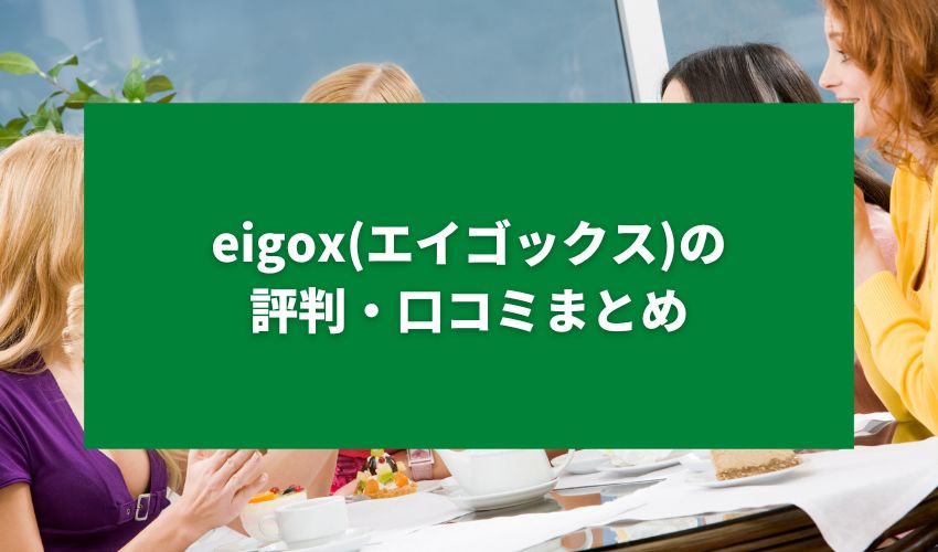 eigox(エイゴックス)の評判・口コミまとめ