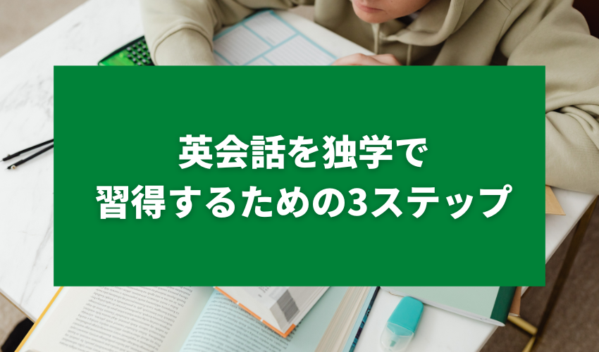 英会話を独学で習得するための3ステップ