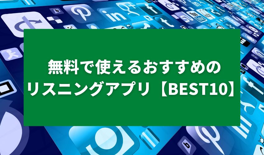 無料で使えるおすすめのリスニングアプリ【BEST10】