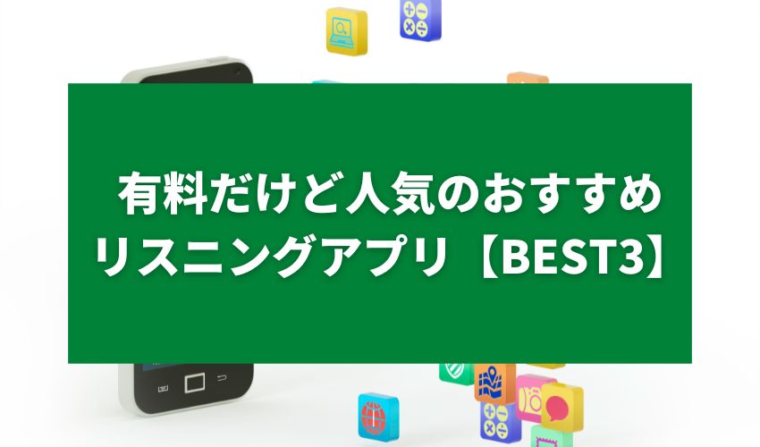 有料だけど人気のおすすめリスニングアプリ【BEST3】