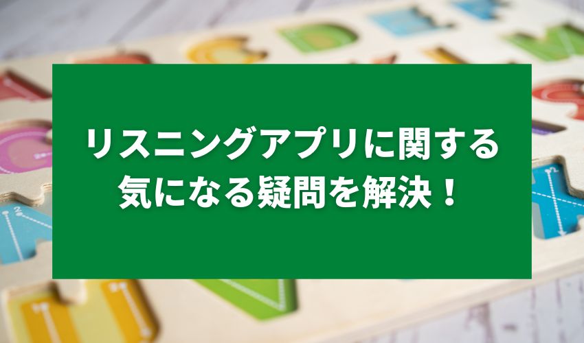 リスニングアプリに関する気になる疑問を解決！