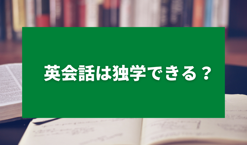 英会話は独学できる？