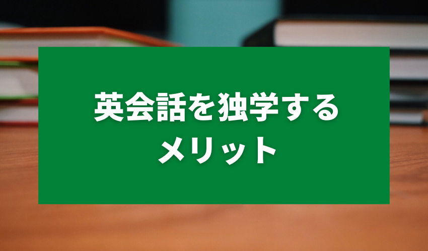 英会話を独学するメリット