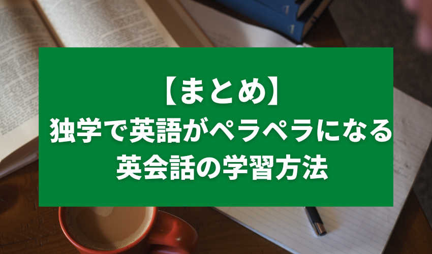 【まとめ】独学で英語がペラペラになる英会話の学習方法