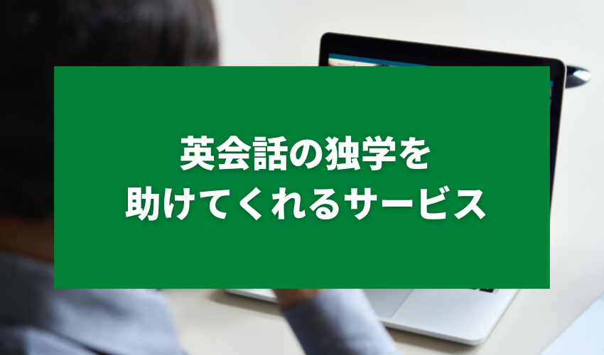 英会話の独学を助けてくれるおすすめ英語サービス