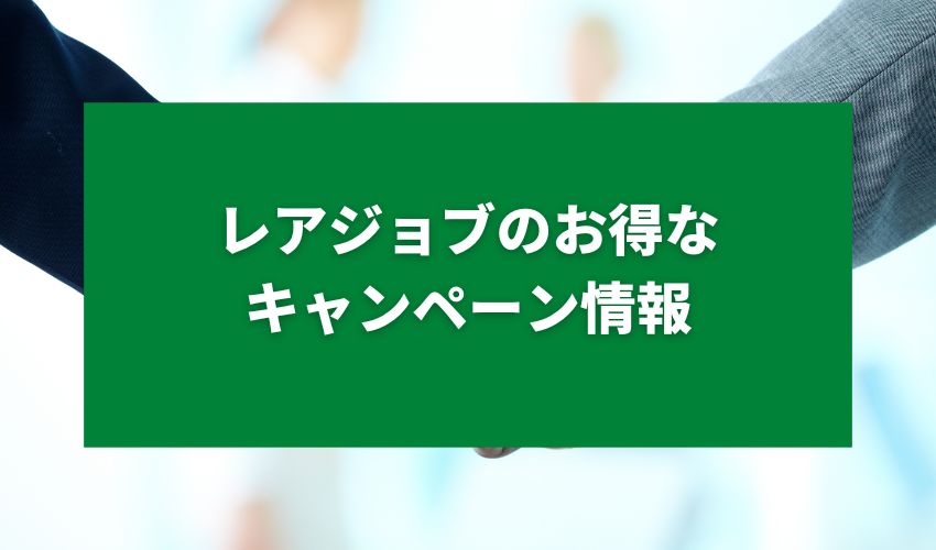 レアジョブのお得なキャンペーン情報