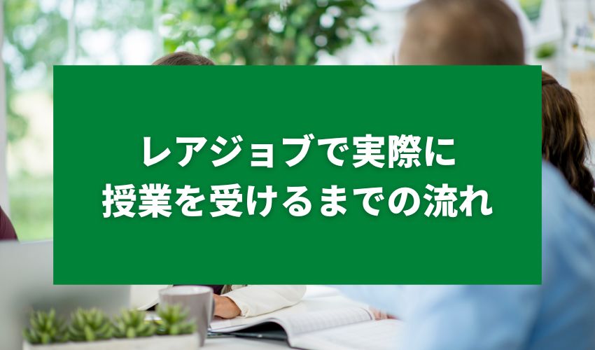 レアジョブで実際に授業を受けるまでの流れ