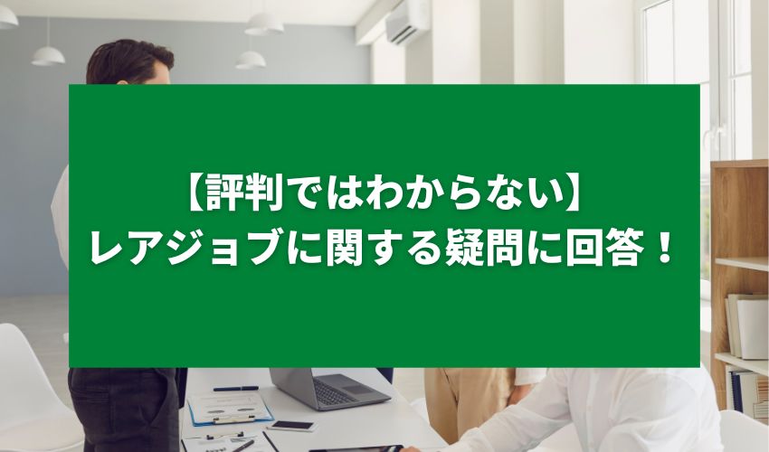 【評判ではわからない】レアジョブに関する疑問に回答！