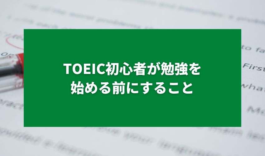 TOEIC初心者が勉強を始める前にすること