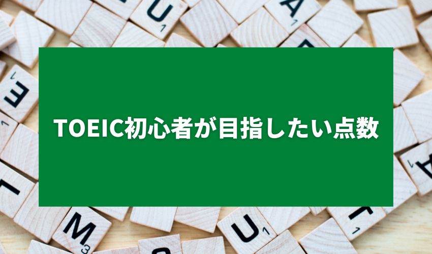 TOEIC初心者が目指したい点数