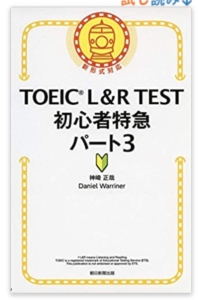 TOEIC L＆R TEST 初心者特急パート3