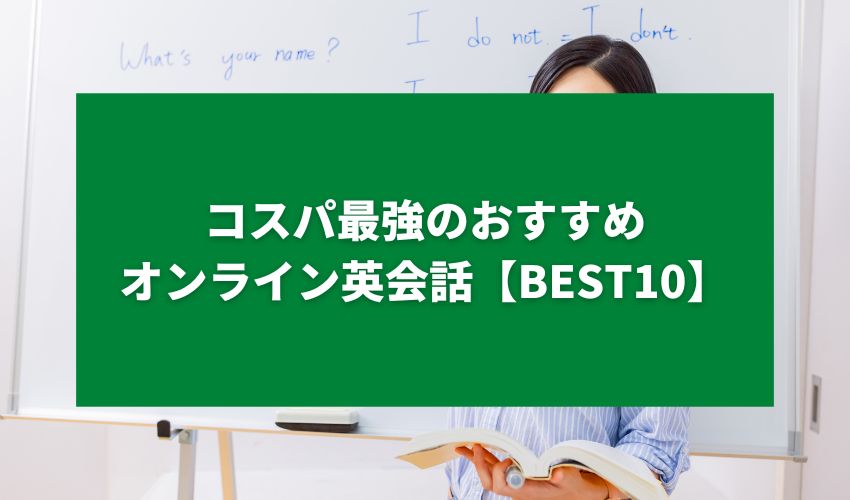 コスパ最強のおすすめオンライン英会話【BEST10】