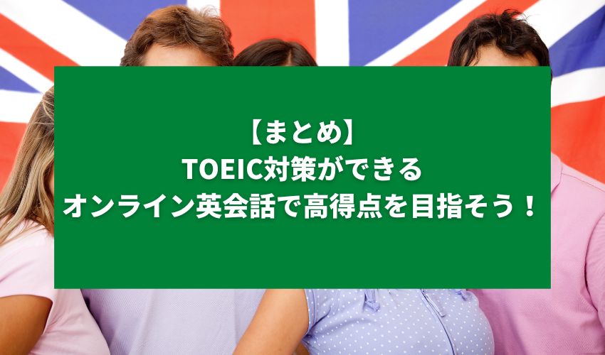 【まとめ】TOEIC対策ができるオンライン英会話で高得点を目指そう！