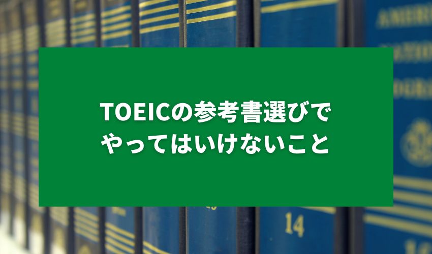 TOEICの参考書選びでやってはいけないこと