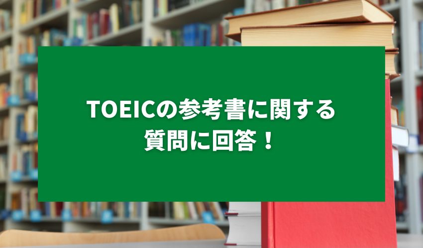 TOEICの参考書に関する質問に回答！