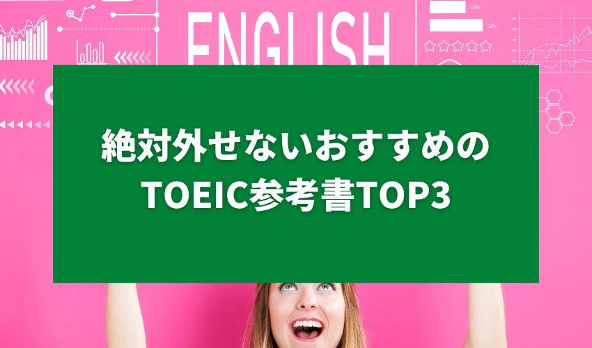 絶対外せないおすすめのTOEIC参考書TOP3