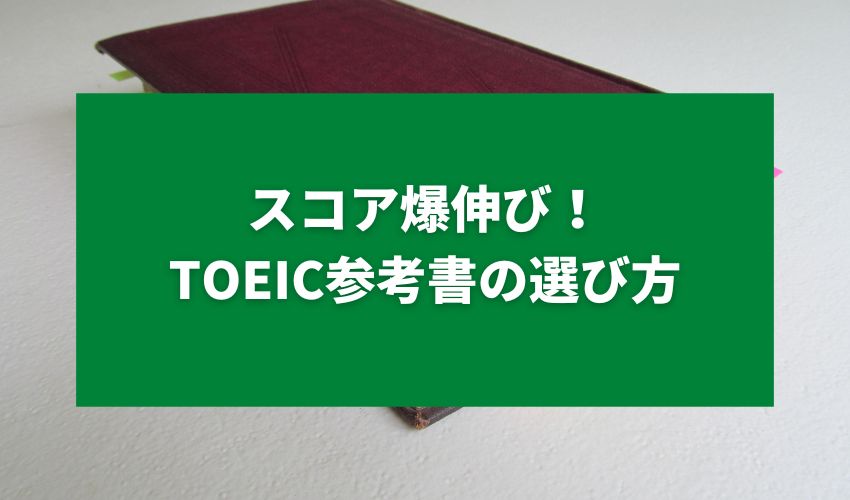 スコア爆伸び！TOEIC参考書の選び方