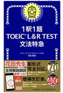 1駅1題 新TOEIC TEST文法特急