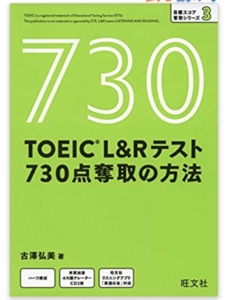 TOEICL＆Rテスト 730点奪取の方法