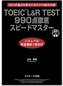 TOEIC L＆R TEST 990点徹底スピードマスター